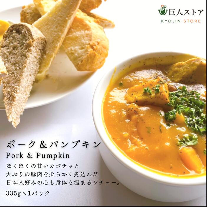 【 ポーク＆パンプキン / Pork & Pumpkin 】 アイルランド料理 ポーク パンプキンシチュー 冷凍食品 Ireland stew お取り寄せ 巨人のシチューハウス