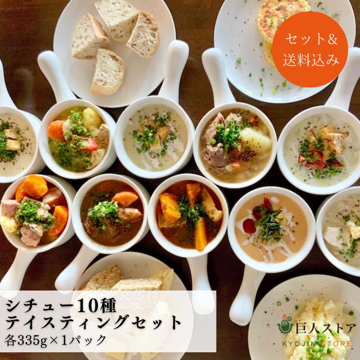 シチュー10種テイスティングセット / 10 Stew Tasting Set