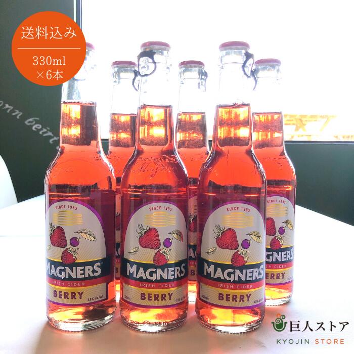 【 送料込み 】【 マグナーズベリーサイダー 6本】アイルランド アイリッシュサイダー 父の日 MAGNERS 330ml 瓶 プレゼント お酒 ギフト 通販 お取り寄せ 巨人のシチューハウス 松江