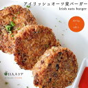 【 アイリッシュオーツ麦バーガー 】 Vegan Friendly アイルランド料理 Ireland アイルランド産 オーツ麦 オーツバーガー 無添加 手作り 冷凍 通販 お取り寄せ 巨人のシチューハウス 松江