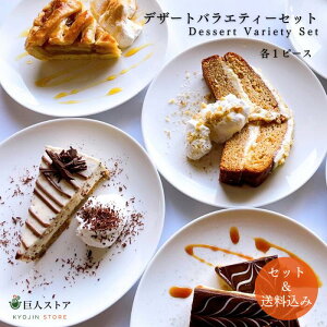 New!　【 デザートバラエティセット / Dessert Variety Set 】アイルランド料理 デザート ギフト 手作り 自家製デザート ケーキ アイスクリーム ギフト 冷凍 お取り寄せ 巨人のシチューハウス 松江 食べ比べ 詰め合わせ セット