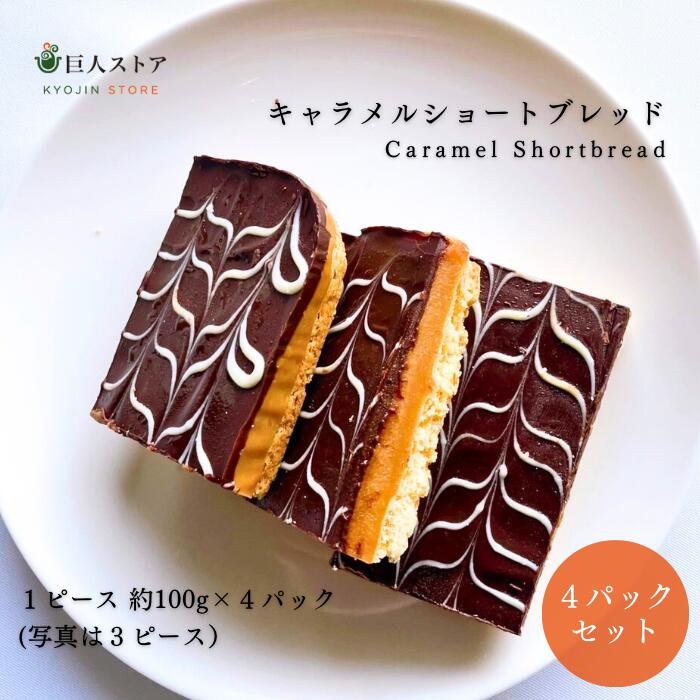 【 キャラメルショートブレッド 4ピース / Caramel Shortbread 4 pieces 】アイルランド料理 Ireland アイリッシュ キャラメル ショートブレッド Caramel Shortbread 自家製ケーキ 冷凍 お取り寄せ 巨人のシチューハウス 松江