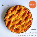 【 アップルタルト ホール 】アイルランド料理 Ireland アイリッシュ アップルタルト Apple Tart 自家製ケーキ 冷凍 通販 お取り寄せ 巨人のシチューハウス 松江 その1