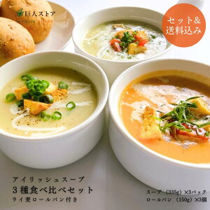 【 アイリッシュスープ3種セット 】 アイルランド料理 アイリッシュ スープ 冷凍食品 Ireland soup 手作り 食べ比べ 詰め合わせ セット ギフト お取り寄せ 送料無料 巨人のシチューハウス