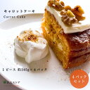 【 キャロットケーキ 4ピースセット/Carrot Cake 4piece 】 アイルランド料理 Ireland アイリッシュ キャロットケーキ carrot cake 自家製ケーキ 冷凍 通販 お取り寄せ 巨人のシチューハウス 松江