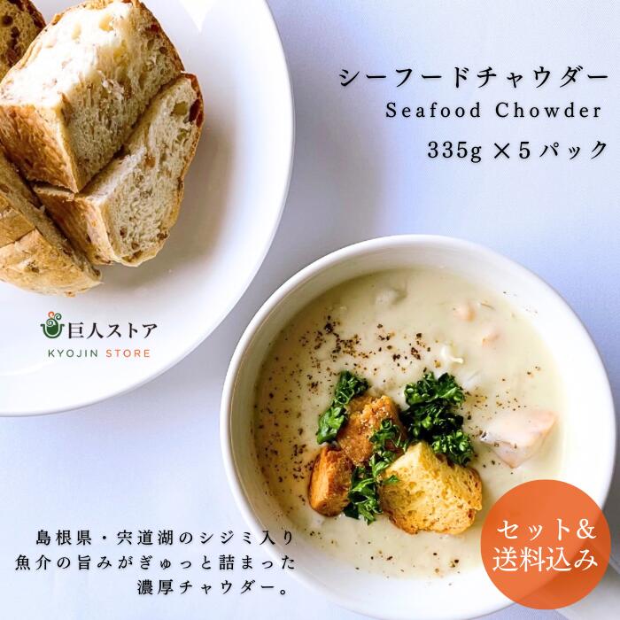 【 シーフードチャウダー 5パックセット/Seafood Chowder 5Pack set 】 アイルランド料理 シーフードチャウダー 冷凍食品 Ireland stew お取り寄せ 巨人のシチューハウス しじみ 宍道湖