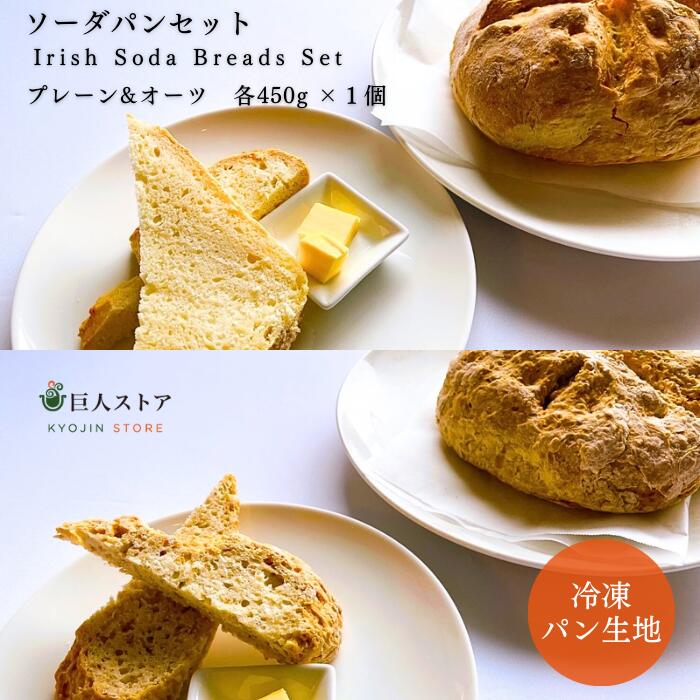 【 ソーダパンセット / Irish Soda Breads Set 】 アイルランド料理 ソーダパン オーツ Ireland bread 冷凍パン生地 冷凍 通販 お取り寄せ 巨人のシチューハウス ギネス 世界記録 ベーキングマラソン