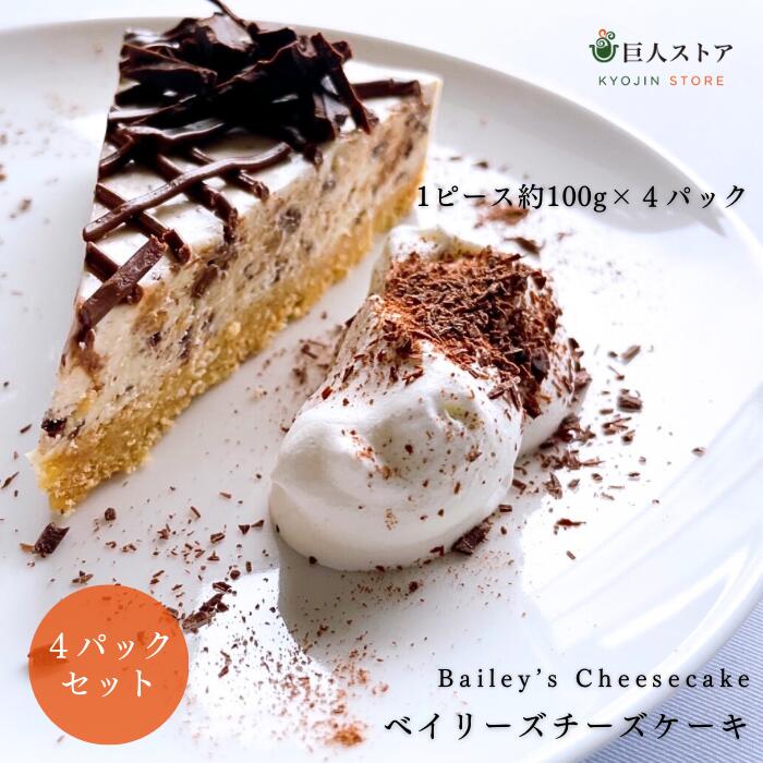 【 ベイリーズチーズケーキ 4ピースセット / Bailey’s Cheesecake 4piece Set 】アイルランド料理 Ireland アイリッシュ ウィスキー ベ..