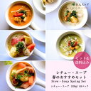 【シチュー・スープ　春のおすすめ5種セット/ Stew Soup 5 Spring Set】 アイルランド料理 アイリッシュ シチュー 冷凍食品 Ireland stew 手作り 食べ比べ 詰め合わせ セット ギフト お取り寄せ 送料無料 巨人のシチューハウス