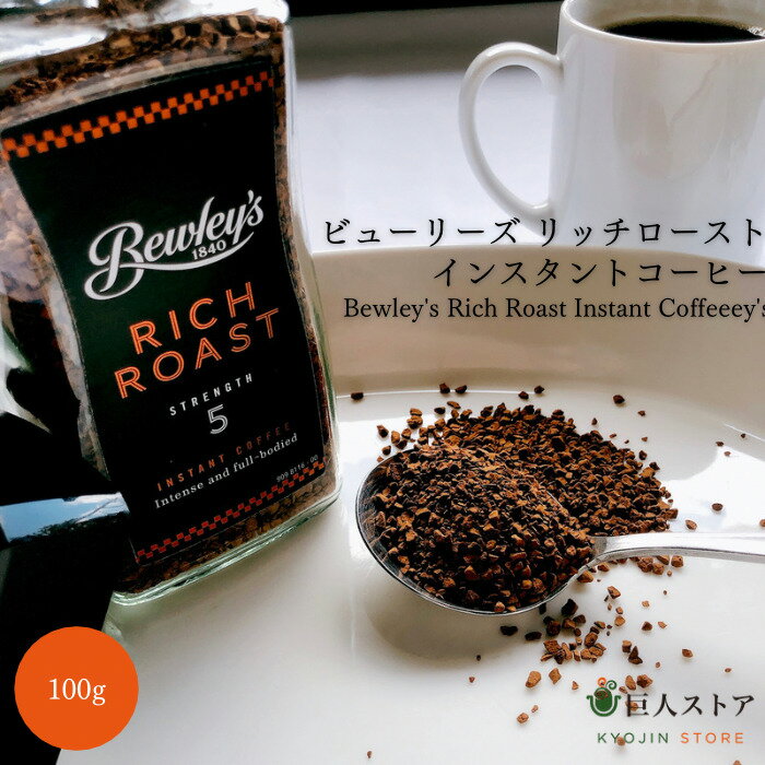 【 ビューリーズ リッチロースト インスタントコーヒー 】アイルランド 食材 Ireland アイリッシュ Bewley's coffee 父の日 コーヒー 通販 お取り寄せ 巨人のシチューハウス 松江