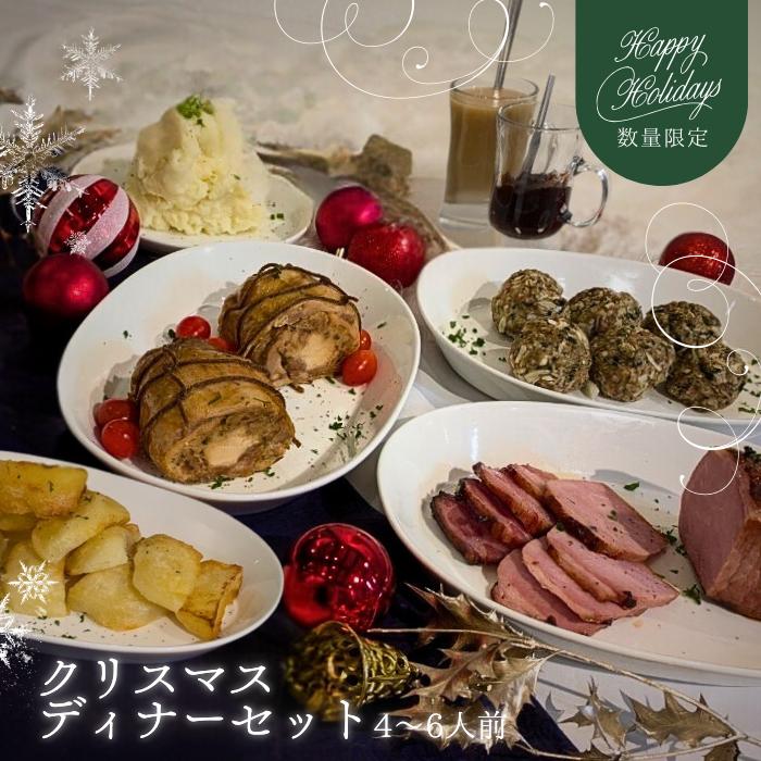 【数量限定】 【クリスマスディナーセット（スタッフドターキーロール：もも肉）】 アイルランド料理 ..