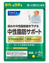 ファンケル (FANCL) 中性脂肪 サポート 30日分 [機能性表示食品] サプリ (ダイエット/中性脂肪を下げるサプリメント/体型が気になる)