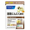 ファンケル FANCL 酵素にんにく卵黄 約30日分 60粒 にんにくサプリ