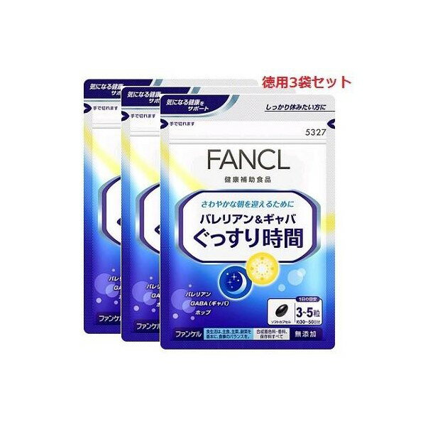 ファンケル FANCL バレリアン＆ギャバ ぐっすり時間 約90〜150日分（徳用3袋セット）150粒×3