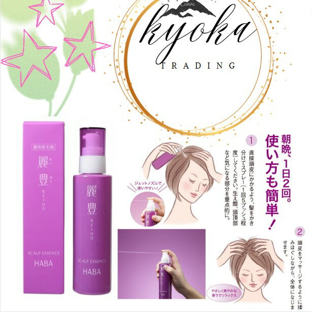 HABA ハーバー　薬用 麗豊(れいほう) 女性用育毛剤 120mL