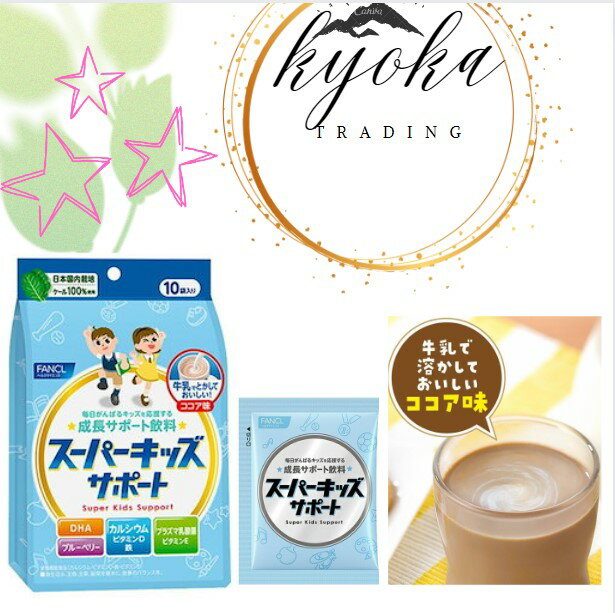 スーパーキッズサポート 栄養機能食品 10日分 ココア飲料 ビタミン 乳酸菌 カルシウム 子供 ドリンク 飲み物 鉄分 ファンケル FANCL