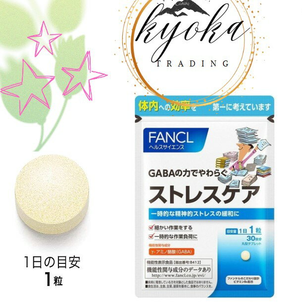 ストレスケア 機能性表示食品 30日分 サプリ サプリメント gaba ギャバ 健康食品 ギャバサプリ ギャバサプリメント ストレス ファンケル FANCL