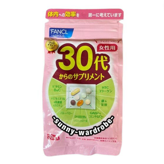 30代からのサプリメント 女性用＜栄養機能食品＞ 15〜30日分 【ファンケル 】[FANCL サプリ サプリメント 健康食品 健康 ビタミンc ビタミンb ビタミン ミネラル 乳酸菌 カロテン 鉄 女性 葉酸 ブルーベリー GABA コエンザイムQ10 食事で不足 コラーゲン ]