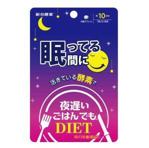 夜遅いごはんでも 眠っている間に 10日分 ( 70粒 )/ 夜遅いごはんでもDIET 夜遅いごはんでも 眠っている間に 10日分 ( 70粒 )/ 夜遅いごはんでもDIET