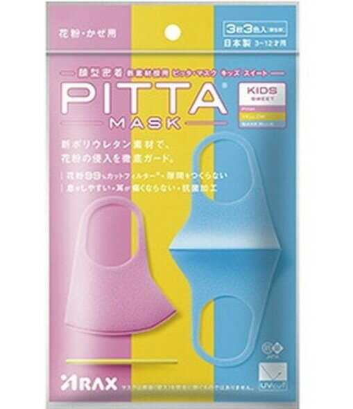 【2021ssセール】【セール対象】マスク 不織布 5回洗える　抗菌 ピッタ・マスク キッズ スイート 日本製 PITTA MASK KIDS SWEET 子供用 キッズサイズ 3枚3色入り 抗菌 UVカット機能付き 花粉99%カットフィルター 新ポリウレタン素材　(3枚3色入*3袋セット)