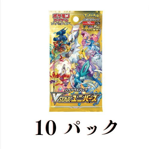 即納　在庫有り 箱なし　10パック　梱包 新品未開封 新品 ポケモンカードゲーム ソード＆シールド ハイクラスパック VSTARユニバース 箱なし　10パック