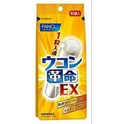 白いカプセルが進化の証ウコン革命EX 10回分 1個包装10包【ファンケル】[ FANCL サプリ サプリメント 健康食品 ウコン 粒 うこん シスチン 個包装 健康 カプセル 健康食品・サプリメント まとめ買い ］【国内正規品】【当日発送】【平日14時までの注文】