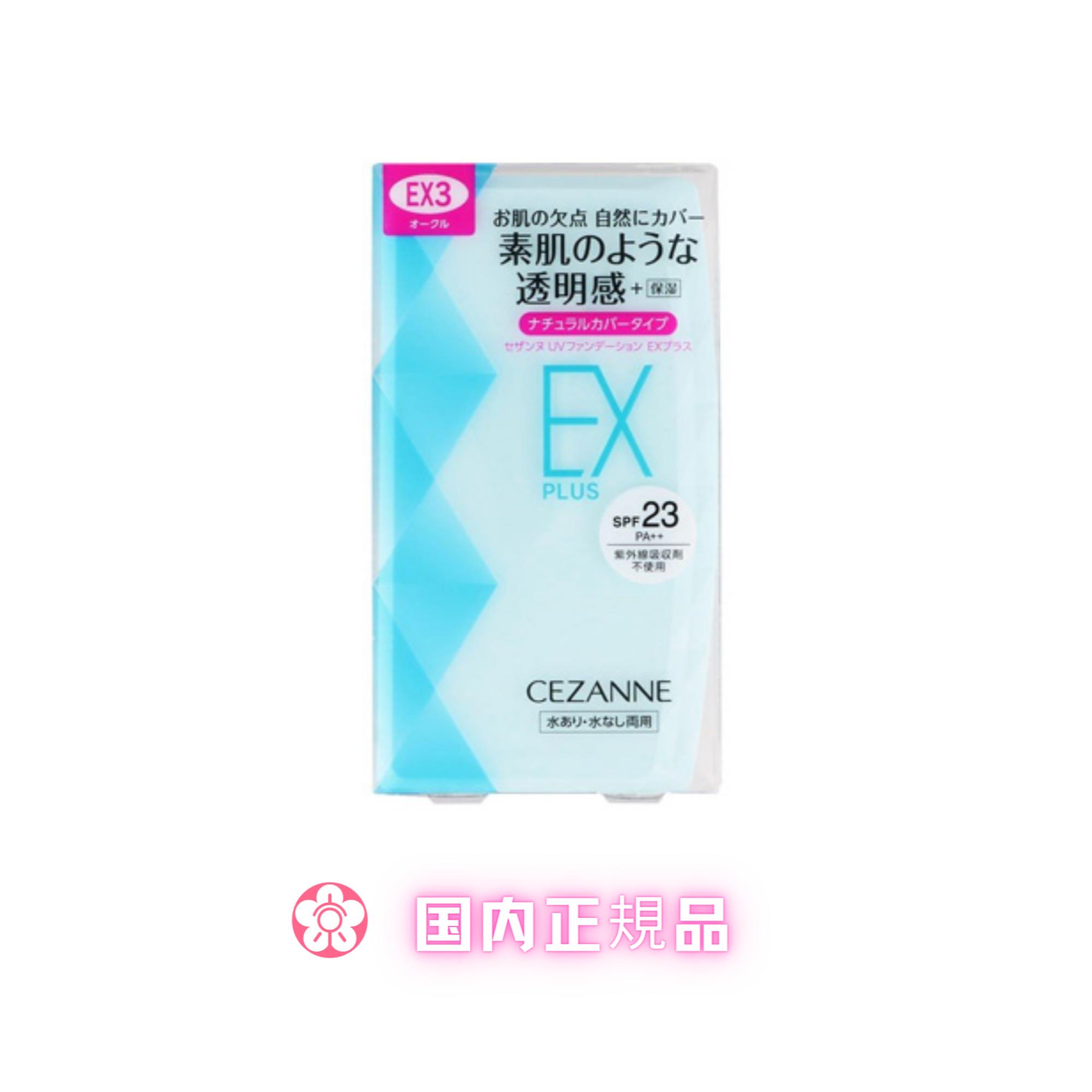 セザンヌ UVファンデーション EXプラス EX3 オークル(11g)本体【セザンヌ(CEZANNE)】【国内正規品】【国内正規品】【当日発送】【平日14時までの注文】