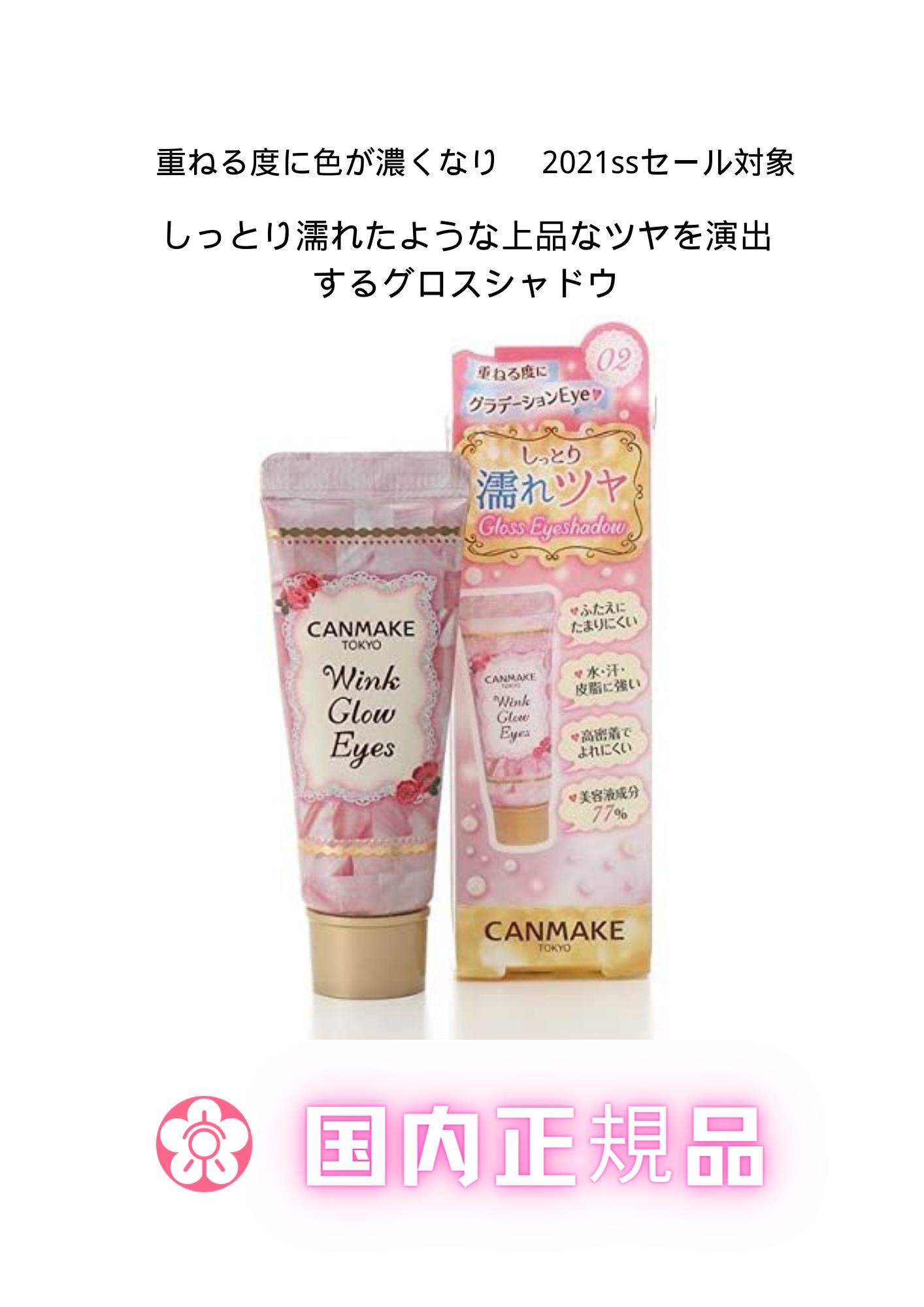 井田ラボラトリーズ CANMAKE ウィンクグロウアイズ 02【国内正規品】【当日発送】【平日14時までの注文】