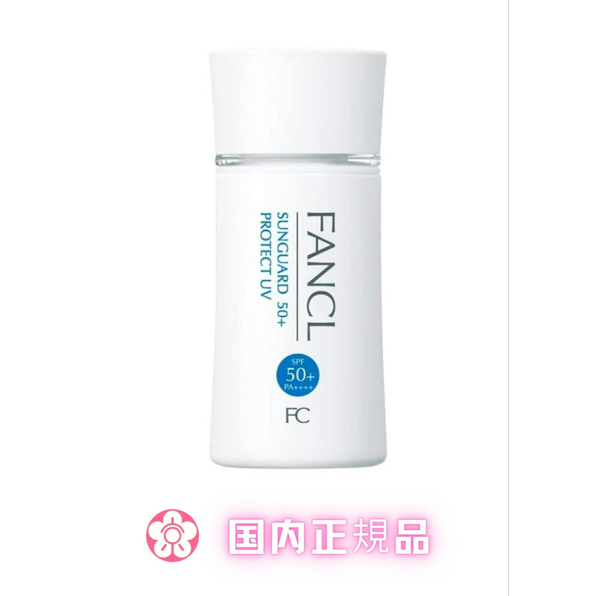 ファンケル 日焼け止め FANCL サンガード50+ プロテクトUV SPF50+・PA++++　日焼け止め　無添加【国内正規品】【当日発送】【平日14時までの注文】