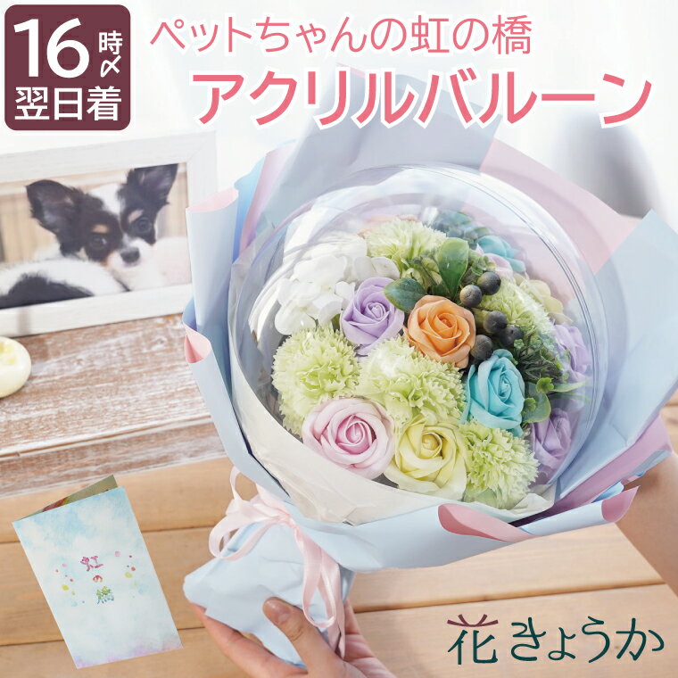 【あす楽＆日付指定可】 ペット お供え 贈り物 造花 ソープフラワー 仏花 『 ペットちゃんのお供え 虹の橋 アクリル バルーン 』 バルーンフラワー 風船 おしゃれ 犬 お悔やみ 四十九日 ペット供養 命日 お供え花 喪中見舞い 猫 文鳥 インコ ハムスター うさぎ お盆 お彼岸