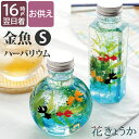 【日付指定可】 お供え物 贈り物 お供え お悔やみ 仏花 造花 ミニ 『 金魚 ハーバリウム S 』 枯れない花 お悔み 供花 供養花 献花 命日 仏壇 仏壇用...