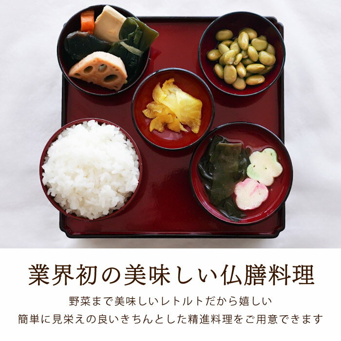 【あす楽＆日付指定可】 仏膳 お供えセット 仏壇 お供え お膳 料理 『美味しい ご仏膳 おりく膳 お霊供膳 ごりょうぐぜん12個』 霊供膳 フリーズドライ 精進料理 お盆用品 霊具膳 レトルト インスタント 御仏前 お供え物 法事 法要 命日 仏前 一周忌 四十九日 お盆 お彼岸 3