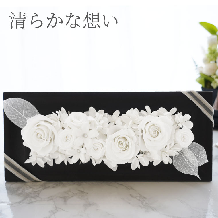 【日付指定可】お彼岸 お供え 花 プリザーブドフラワー お悔やみ 贈り物 『 お悔み フラワーボックス プレミアム 』 お供え花 仏花 電報 弔電 枯れない花 プレゼント 一周忌 お供え物 初七日 お供えの花 献花 葬式 命日 供花 法事 法要 仏壇 花 亡くなった