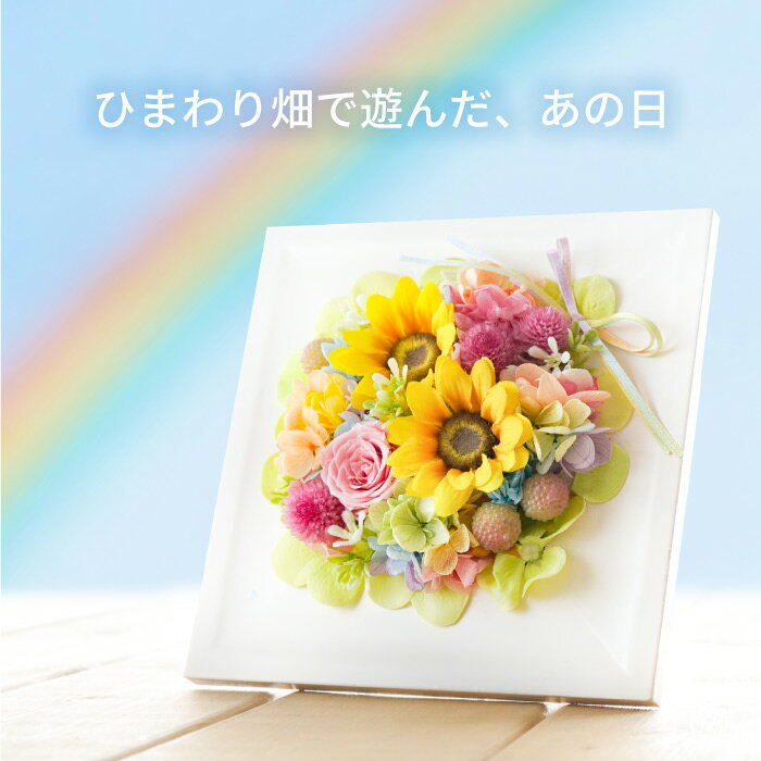 【日付指定可】お彼岸 ペット供養 プリザーブドフラワー 仏花 ミニ 造花 『 虹の橋 ひまわり ボックス ..