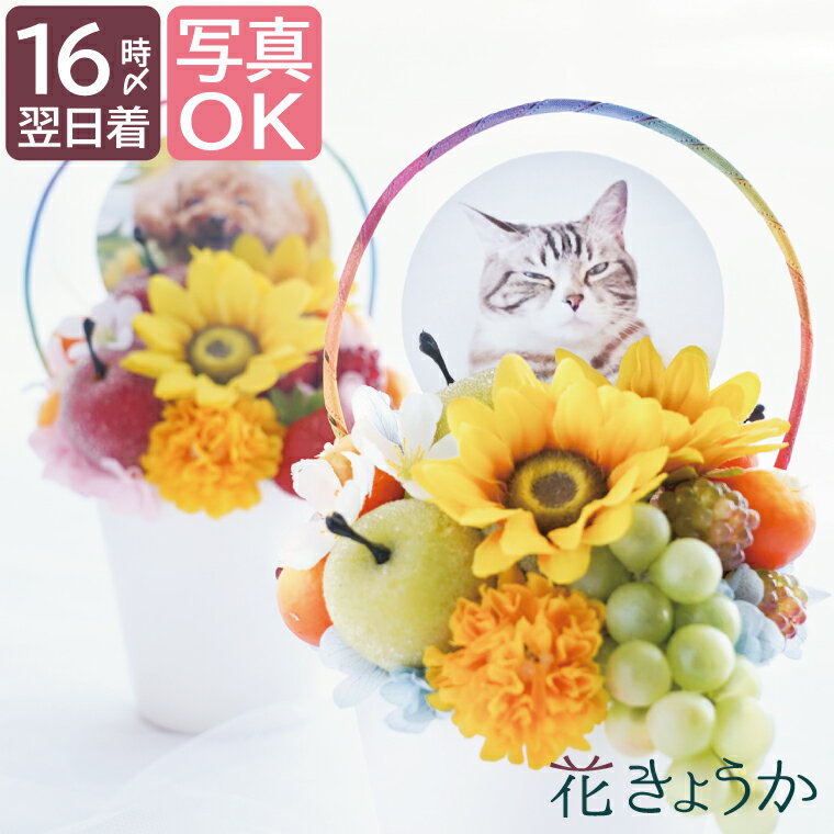 花きょうか お供え花（ペット用） 【あす楽＆日付指定可】 お供え 花 プリザーブドフラワー 仏花 ペット お悔やみ お彼岸 『 虹の橋 ひまわり パルフェ 』 犬 猫 贈り物 ペット供養 お供え物 アレンジメント 造花 ミニ メモリアル 写真 遺影 供養花 命日 供花 仏壇 仏壇用 お供え花 四十九日 一周忌 プリザ