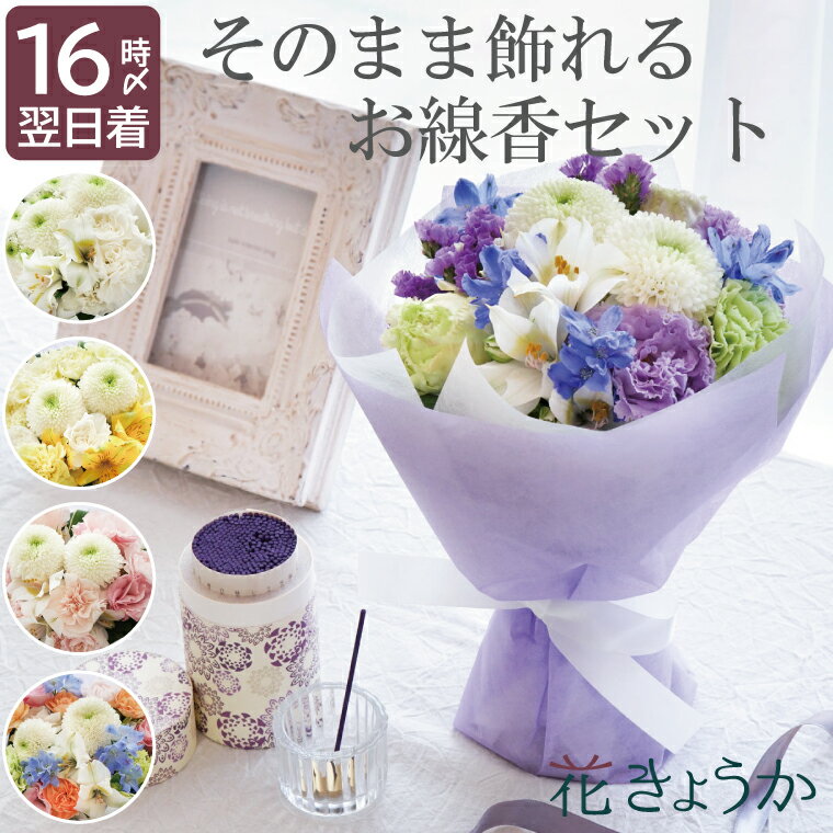 花きょうか 仏花 アレンジメント（5000円程度） 【あす楽＆日付指定可】 お供え 花 線香セット お悔やみ ブーケ 『 そのまま飾れる お供え 花束 と お線香 セット 』 仏花 生花 法事 お供え花 お供え物 仏壇 御仏前 スタンディングブーケ 一周忌 三回忌 四十九日 法要 命日 贈り物 線香 電報 弔電 故人 誕生日 花 お彼岸