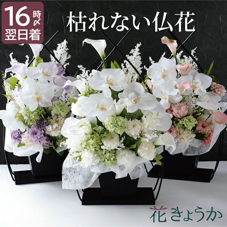 花きょうか 仏花 【あす楽＆日付指定可】 プリザーブドフラワー お供え 花 造花 仏花 おしゃれ 『 お供え花 かご 胡蝶蘭 』 カーネーション お悔やみ 贈り物 供花 枯れない花 命日 法事 法要 四十九日 49日 三回忌 喪中見舞い 御仏前 一周忌 お供え物 プリザ お盆 新盆 初盆 お彼岸