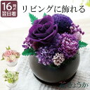 16時〆翌日着【日付指定可】お盆 初盆 新盆 プリザーブドフラワー 仏花 ミニ ケース入り 造花 仏壇用 お供え花 おしゃれ 『 お供え プリザ るりか』 一周...