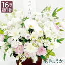 【あす楽＆日付指定可】 お供え 花 お悔やみ 生花 仏花 『 お供え花 おまかせアレンジ ＆ 花束 【F】』 アレンジメント 弔電 お悔み 電報 フラワーギフト ユリ 供花 供物 命日 お供え物 贈り物 供養花 枕花 法事 四十九日 一周忌 即日発送 直送 葬式 葬儀 お盆 新盆 お彼岸