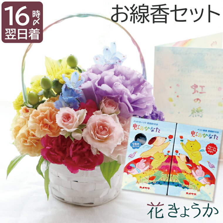 【あす楽＆日付指定可】 ペット 供養 亡くなっ た 花 アレンジメント フラワー 『ペットちゃん 虹の橋 ..