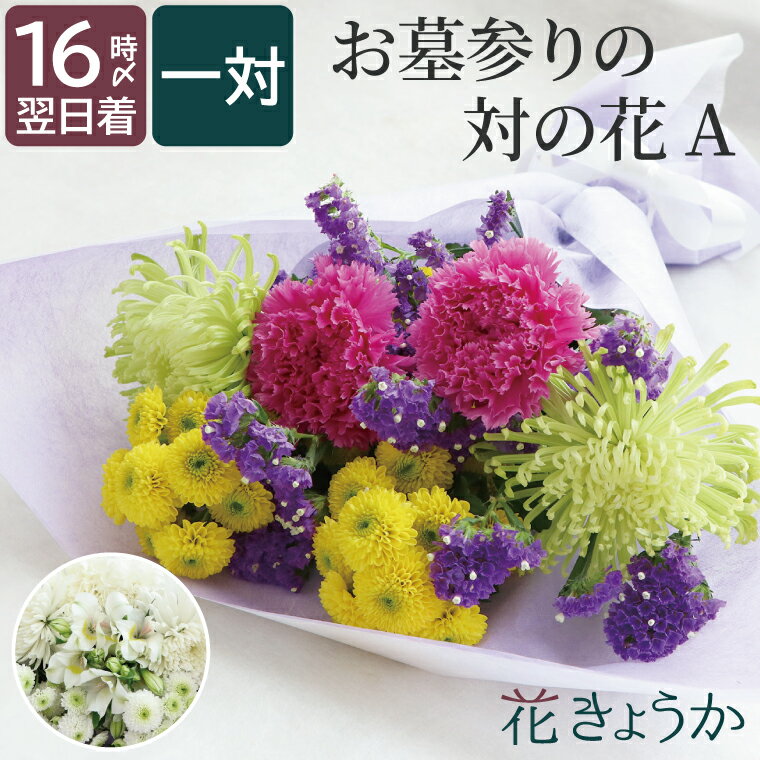 【あす楽16時まで】 お供え 生花 墓参り お花 一対 お盆 初盆 送料無料 『 お墓参り の 花 1対（2束） A』 お供え花 新盆 花束 供花 仏花 対 配達 命日 お悔やみ 御供え 一周忌 お供え物 贈り物 三回忌 法事 法要 四十九日 仏壇 仏前 供養 お寺 即日出荷 献花 お彼岸 彼岸