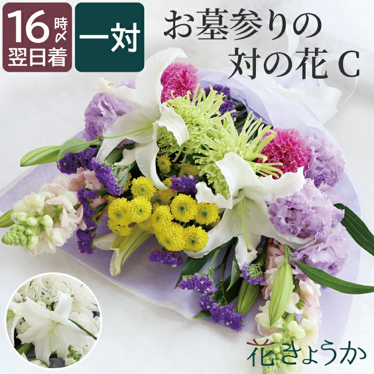 ボリュームたっぷり花束 【あす楽＆日付指定可】 お供え 花 仏花 生花 墓参り お花 一対 送料無料 『 お墓参り の花 1対（ 2束 ）C』 花束 供花 お供え生花 お花 配達 ボリューム 命日 お悔やみ 一周忌 お供え物 贈り物 四十九日 三回忌 法事 法要 お墓 仏壇 仏前 供養 お寺 即日出荷 お彼岸 お盆