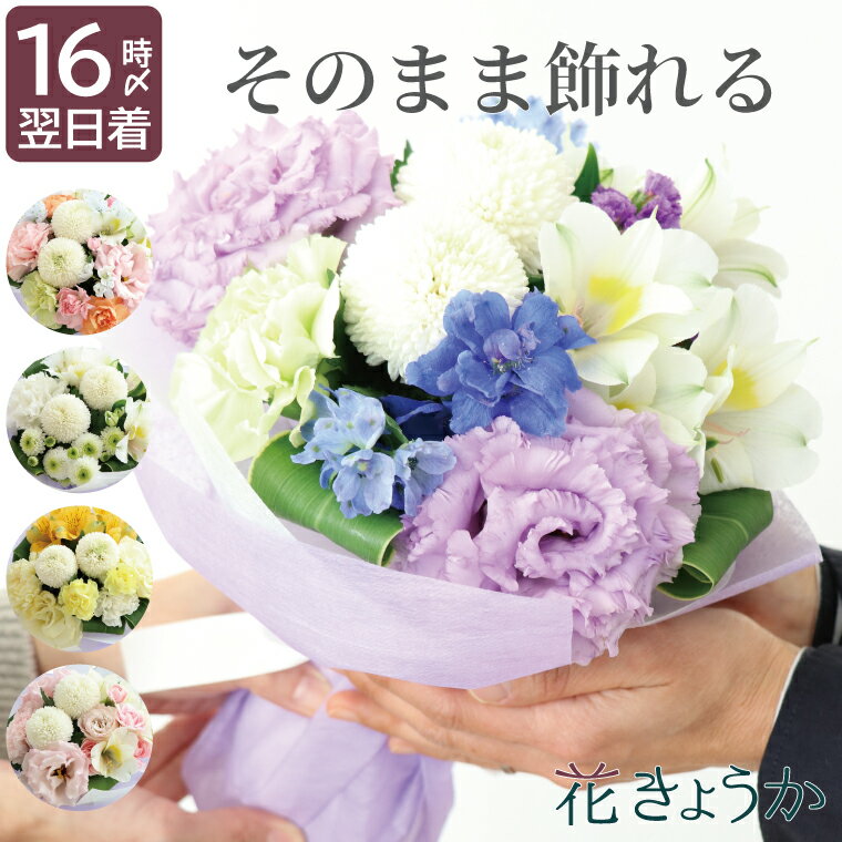 花きょうか 仏花 アレンジメント（5000円程度） 【あす楽＆日付指定可】 お供え花 仏花 生花 お悔やみ 花 法事 『 そのまま飾れる お供え 花束 』 贈り物 弔電 電報 三回忌 お花 の花 供養花 一周忌 お供え物 仏壇用 法要 御仏前 四十九日 喪中見舞い スタンディングブーケ お悔み ペット おしゃれ お盆 初盆 新盆 お彼岸