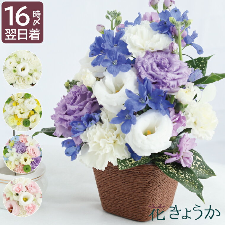 【あす楽＆日付指定可】 お供え 花 アレンジメント 生花 お悔やみ の花 『 お供え花 おまかせ アレンジ ＆ 花束 【A】』 仏花 弔電 電報 命日 贈り物 フラワーアレンジメント 御仏前 仏壇 喪中見舞い 一周忌 お供え物 仏壇用 法事 法要 四十九日 49日 お盆 初盆 新盆 お彼岸