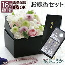 【日付指定可】 お悔やみ の花 お供え 花 線香 セット 『 お供え花 と お線香 ろうそく ギフトセット ボックスフラワー』 アレンジメント 贈り物 仏壇用 ...