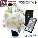 【日付指定可】 仏花 生花 お供え 花 線香 セット お悔やみ 贈り物 ギフト 『 お供え花 と お線香 ろうそく の ギフトセット AB』 線香セット お花 ...