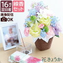【日付指定可】 母の日 花 お供え 花 線香 セット 供花 アレンジ 『天国の母へ感謝の お花 と お線香セット 』 母親 一周忌 お供え物 仏花 生花 法要 ...