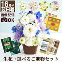 【日付指定可】 お供え物 お供え お菓子 5000円 贈り物 生花 仏花 『 お供え花 アレンジ と ご進物 セット 』 仏壇 花 アレンジメント ゼリー コー...