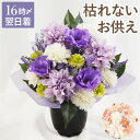 【日付指定可】 ソープフラワー お供え 仏花 枯れない 造花 仏壇 お供え花 『 お供えソープフラワー 』初盆 新盆 アレンジメント 贈り物 お悔やみ 供花 御...