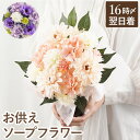 【日付指定可】 お盆 ソープフラワー お供え 仏花 造花 おしゃれ 高級 初盆 新盆『 お供えソープフラワー 』 仏壇 アレンジメント柴 枯れない ピンク 贈り...
